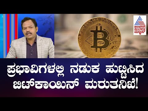 Bitcoin Re -Investigation | ಪ್ರಭಾವಿಗಳ ಎದೆಯಲ್ಲಿ ನಡುಕ ಹುಟ್ಟಿಸಿದ ಬಿಟ್ ಕಾಯಿನ್ ಮರುತನಿಖೆ |  News 360