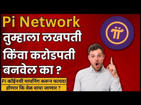 Pi Network | Pi Coin Scam or Legit ? Pi Network Full Review | Pi Network Explained in #marathi