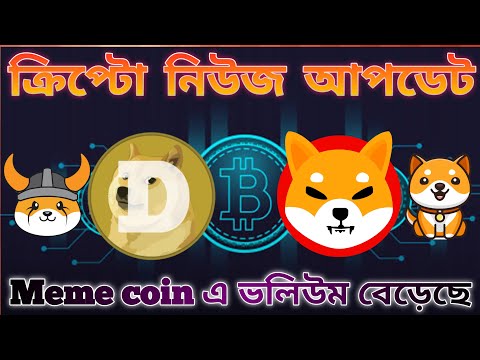 Bitcoin news bangla | doge coin news | Elon musk | Shiba inu