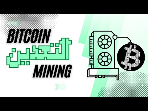 ماهو تعدين العملات الرقميه و البيتكوين bitcoin mining