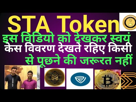 sta token new update#sta token#sta#mlm scams#mcoin#bitcoin#आप खूद चेक करें कब सुनवाई होगी