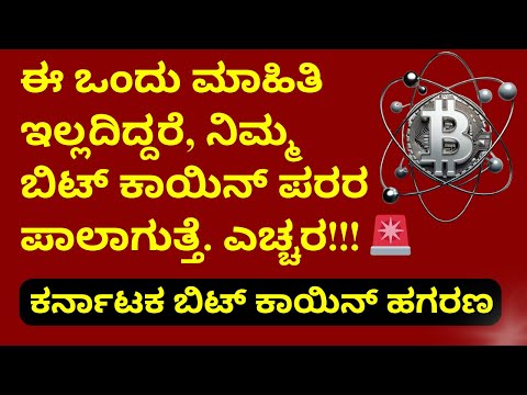 Protect Your Bitcoin: Avoid the Karnataka Bitcoin Scam. Bitcoin In Kannada