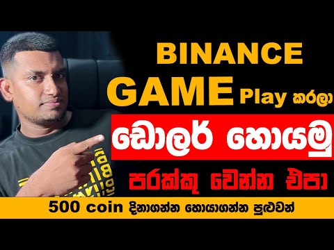 Binance new game sinhala / binance sinhala / online jobs sinhala / e money sinhala