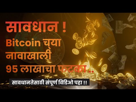 बिटकॉइनच्या (BITCOIN) नावाखाली 95 लाखाचा फटका | 95 LAKH SCAM  #scam #bitcoin