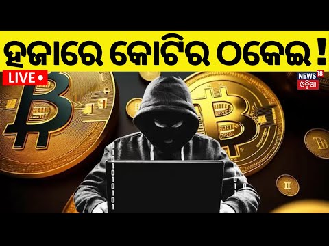 Live: Breaking News| ଓଡ଼ିଶାରେ ହଜାରେ କୋଟିର ଠକେଇ ! Biggest Scam Through Cryptocurrency | Odia News