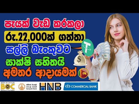 රුපියල් 15000ක් බැංකුවට එක දවසින් | e money sinhala | online jobs at home | online jobs sinhala