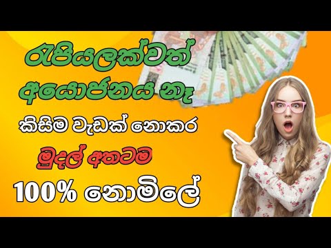 How to earne money sinhala| How to Earn free money |Online jobs at home Sinhala | E money sinhala