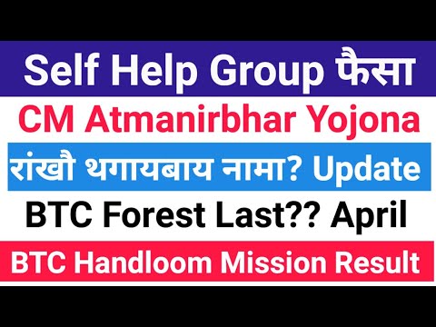 दिनैनि Big Update रांआरि अनसुंथाय SHG/CM Atmanirbhar/BTC Jobs Result ओंखारदों BTC Forest Last Date?