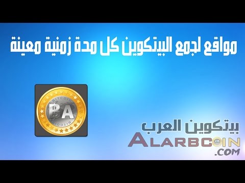 شرح مواقع لربح البتكوين كل مدة زمنية معينية