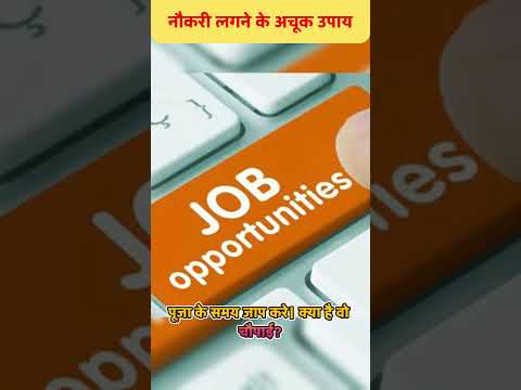 नौकरी लगने के अचूक उपाय | Job Problem Solution #job #jobs #jobsearch #jobvacancy #astrology