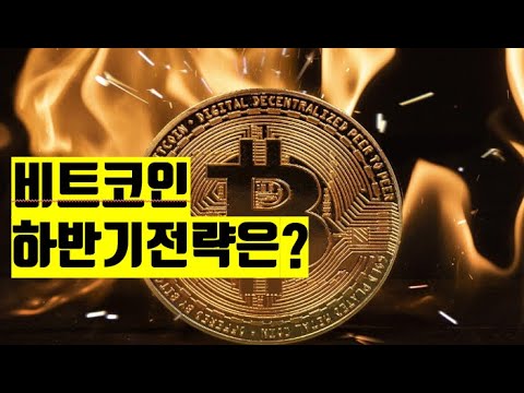 하반기 투자전략 비트코인 뉴스 BITCOIN NEWS ETH XRP SOL AVAX ADA  NFT 2025