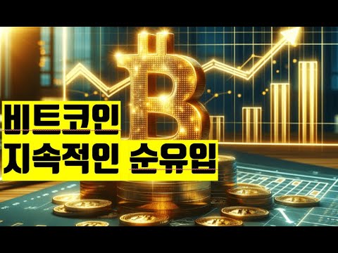 비트코인 지속적 유입 비트코인 뉴스 BITCOIN NEWS ETH XRP SOL AVAX ADA  NFT 2025