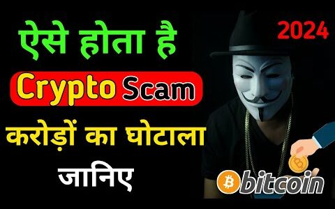 ऐसे होता है Crypto Scam, करोड़ो का घोटाला जानिए | 3D Video