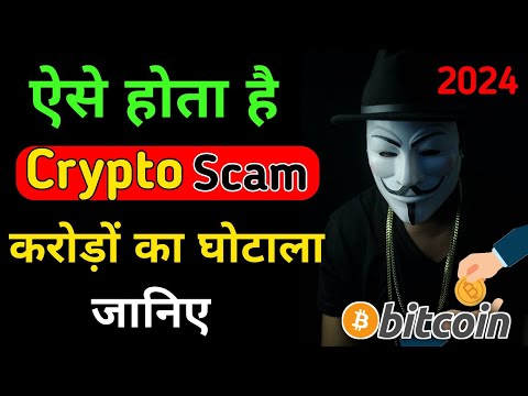 ऐसे होता है Crypto Scam, करोड़ो का घोटाला जानिए | 3D Video