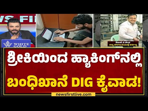 Bitcoin Scam : ಜೈಲಿನಲ್ಲಿದ್ದ Hacker Shrikiಗೆ ಲ್ಯಾಪ್ ಟಾಪ್ ಕೊಟ್ಟಿದ್ರಂತೆ P Shesha | @newsfirstkannada