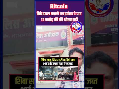 Bitcoin scam : शेयर मार्केट एवं क्रिप्टो करेंसी में पैसा लगाने परमाह 30 प्रतिशत देनेका वादा #raipur