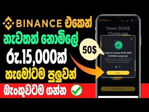 Binance Free Earn Money Sinhala | Binance New Event Sinhala | E Money Site Today