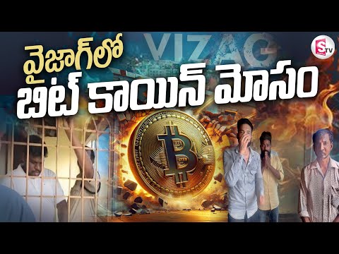 Bitcoin Scam | వైజాగ్ లో బిట్ కాయిన్ మోసం | Vizag Police | Vizag Latest News Updates Telugu