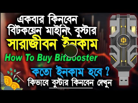 Bitcoin Mining Lifetime income Bitharvest কিভাবে ১০০ডলার দিয়ে শেয়ার বুস্টার নিবেন এই ভিডিওটা দেখুন