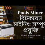 img_118654_pools-miner-bitcoin-mining-full-presentation-in-bangla.jpg