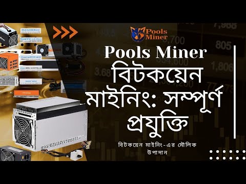 Pools Miner Bitcoin Mining Full Presentation in Bangla