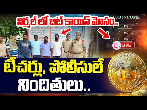 Bitcoin Sc_am | నిర్మల్ లో బిట్ కాయిన్ మోసం | Nirmal Latest News |  #sumantvbhainsa