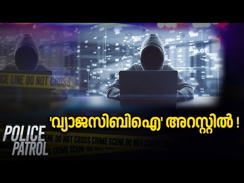 Cyber Fraud | 'വ്യാജസിബിഐ' അറസ്റ്റിൽ ! | Cryptocurrency Scam | Police Patrol | Online Theft