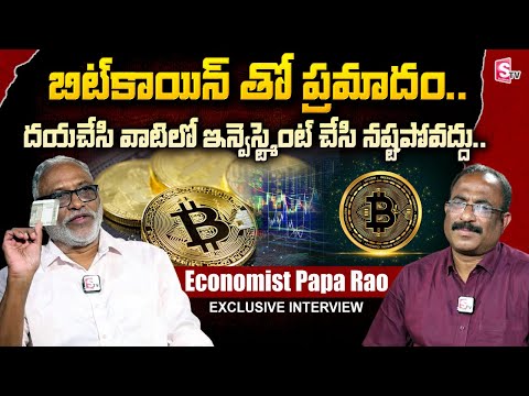 బిట్ కాయిన్ తో ప్రమాదం.. Economist Papa Rao About Bitcoin | Cryptocurrency Scams | Anchor Nagaraju