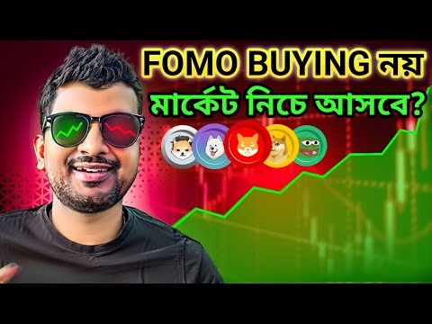 NO FOMO BUYING | TOP ALTCOINS TO WATCH | BITCOIN | CRYPTO NEWS BANGLA