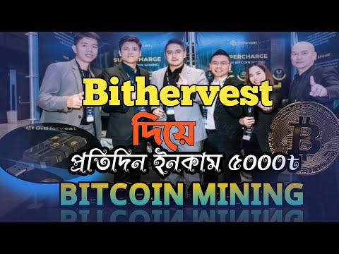 Bitcoin mining app Bithervest || একদম সহজে বিট কয়েন মাইনিং করুন || মাসে ১৫০০০ টাকা ইনকাম