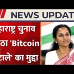 img_123544_maharashtra-bitcoin-scam-supriya-sule.jpg