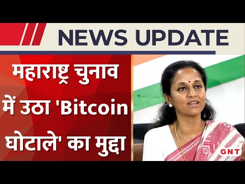 Maharashtra में गरमाई सियासत, जानिए Bitcoin scam में कैसे फंसीं Supriya Sule