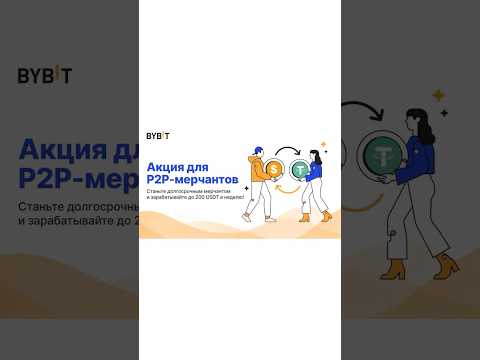 Акция для P2P мерчантов, Заработок Bybit! #p2p #bybit #p2pторговля #merchant