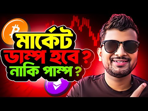 BITCOIN AGAIN DUMP COMING? OR PUMP? | CRYPTO NEWS BANGLA | ETHEREUM | ALTCOINS | #cryptobarta