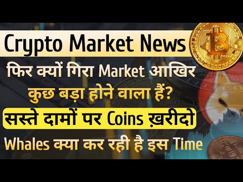 Crypto Market News - फिर क्यों गिरा Market, कुछ बड़ा होने वाला है | सस्ते दामों पर Coins Buy करो