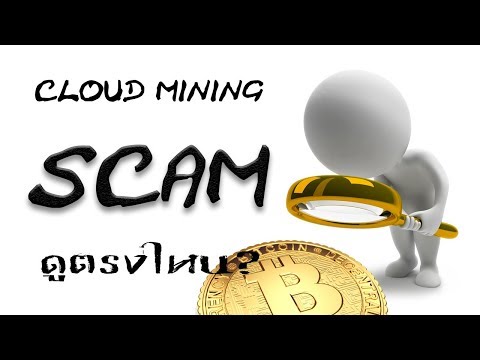 [ Cloud Mining ] Scam ดูตรงไหน?