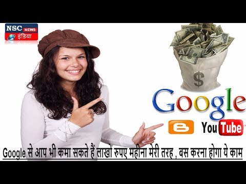 How to Make Money Online With Google, आप भी कमा सकते हैं लाखों रुपए महीना, बस करना होगा ये काम