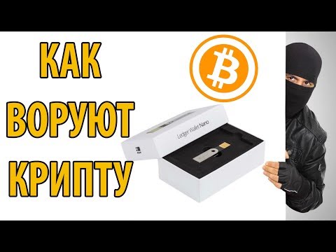 КАК ВОРУЮТ БИТКОИНЫ с аппаратных кошельков ► BITCOIN NEWS RU