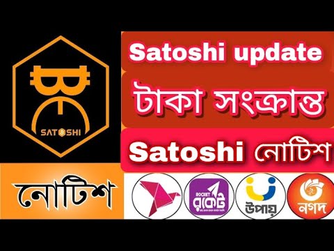 Satoshi update | টাকা সংক্রান্ত নোটিশ | Shatoshi Core coin | Bit coin | Online Jobs| Sheikh Al Mamun