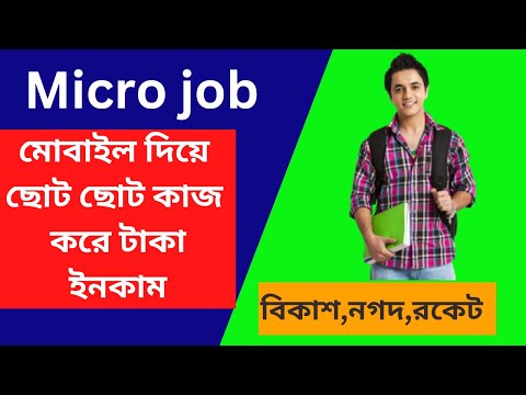 micro jobs online work Bangla, ছোট ছোট কাজ 3,4 ডলার আয় করুন | বিকাশ-নগদ-রকেট পেমেন্ট