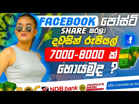 online jobs in sri lanka | online job 2023 | e money sinhala facebook post share and eran money 35$