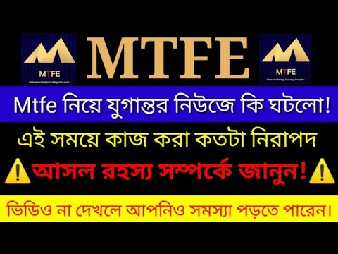 MTFE আবার সতর্ক সংকেত | Mtfe scam news today | MTFE | bitcoin