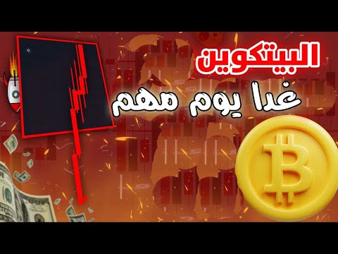 البيتكوين !!! شاهد قبل الغد (معدل التضخم في الولايات المتحدة) !! Bitcoin News