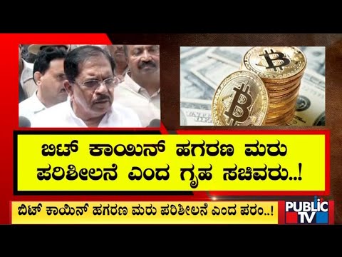 Re-examining The Bitcoin Scam Case, Says Home Minister Parameshwar
