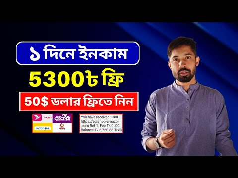 ১ দিনে = ৳৫৩০০ টাকা ফ্রি || Mobile Earning App || Online Income || Make money online 2023