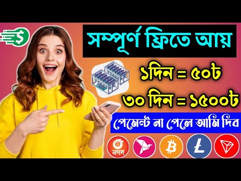 ৩০দিনে ১৫০০৳ ইনকাম ! Online income !! online jobs at home !! Bitcoin mining !! Litecoin mining site