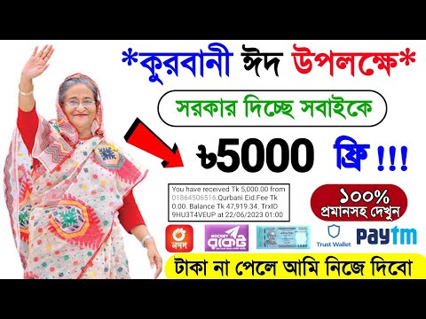 কুরবানী ঈদ উপলক্ষে ৳৫০০০ সম্পূর্ণ ফ্রি....!! online income !! সহজে টাকা ইনকামের উপায় !! taka income