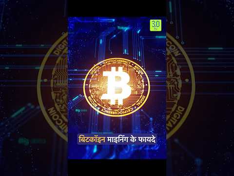 Bitcoin Mining Ke Faayde | 3.0 TV #bitcoin #mining #shorts #cryptocurrency