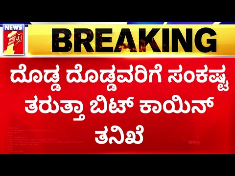 Bitcoin Scam : SIT ರಚಿಸಿರೋದ್ರಿಂದ ದೊಡ್ಡ ದೊಡ್ಡವ್ರಿಗೂ ನಡುಕ | BJP | Congress | Hacker Shriki | Newsfirst