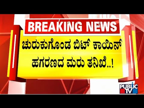 Bitcoin Scam: SIT Inquires Three Inspectors Who Were Working In CCB | Public TV